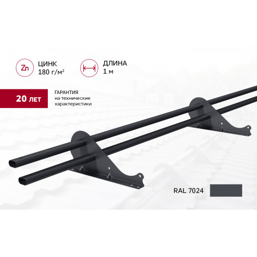 Снегозадержатель трубчатый Snow Kit RAL 7024 1м