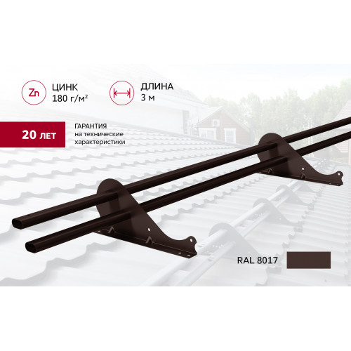 Снегозадержатель трубчатый Snow Kit RAL 8017 3м Снегозадержатель трубчатый Snow Kit RAL 8017 3м