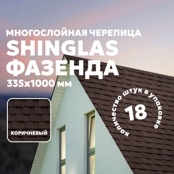 Гибкая черепица ТЕХНОНИКОЛЬ SHINGLAS Фазенда, коричневый