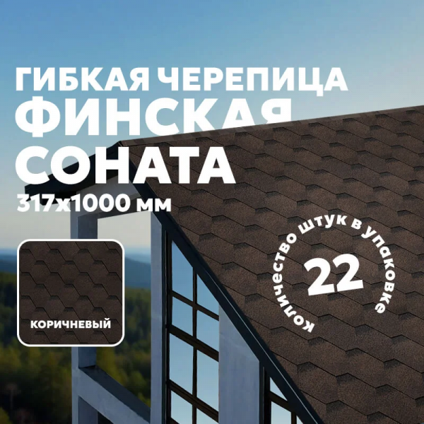 Гибкая черепица ТЕХНОНИКОЛЬ SHINGLAS Финская, Соната, коричневый