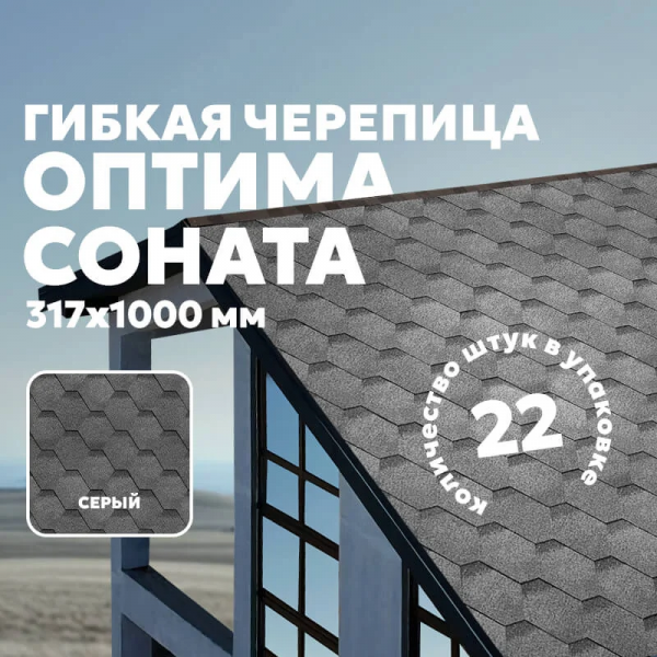 Гибкая черепица ТЕХНОНИКОЛЬ SHINGLAS Оптима, серый
